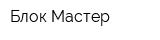Блок-Мастер