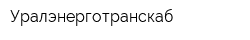 Уралэнерготранскаб