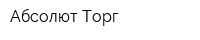 Абсолют Торг