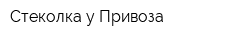 Стеколка у Привоза