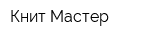 Книт-Мастер