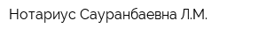 Нотариус Сауранбаевна ЛМ