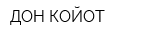 ДОН-КОЙОТ