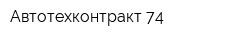 Автотехконтракт 74