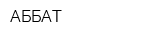 АББАТ