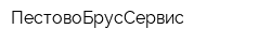 ПестовоБрусСервис
