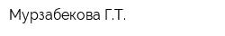 Мурзабекова ГТ
