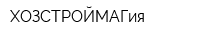 ХОЗСТРОЙМАГия