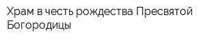 Храм в честь рождества Пресвятой Богородицы