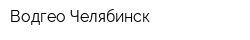 Водгео-Челябинск