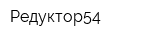 Редуктор54
