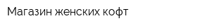 Магазин женских кофт