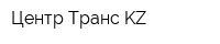 Центр Транс KZ