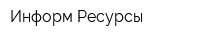 Информ-Ресурсы