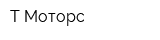 Т-Моторс