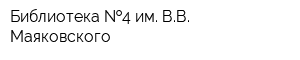 Библиотека  4 им ВВ Маяковского