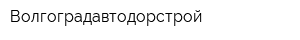 Волгоградавтодорстрой