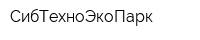СибТехноЭкоПарк