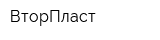 ВторПласт