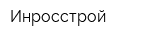 Инросстрой