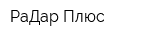 РаДар Плюс