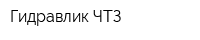 Гидравлик ЧТЗ