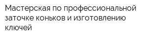 Мастерская по профессиональной заточке коньков и изготовлению ключей
