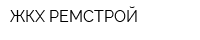 ЖКХ-РЕМСТРОЙ