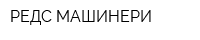 РЕДС МАШИНЕРИ