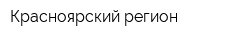 Красноярский регион