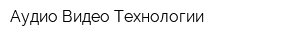 Аудио Видео Технологии