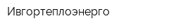 Ивгортеплоэнерго