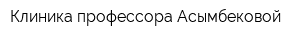 Клиника профессора Асымбековой