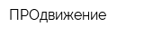 ПРОдвижение