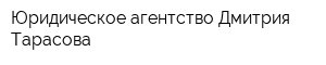 Юридическое агентство Дмитрия Тарасова