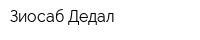 Зиосаб-Дедал