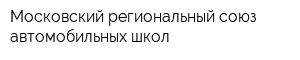Московский региональный союз автомобильных школ