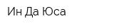 Ин Да Юса