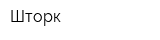 Шторк