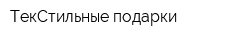 ТекСтильные подарки
