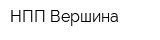 НПП Вершина
