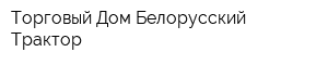 Торговый Дом Белорусский Трактор
