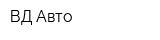 ВД Авто
