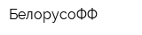 БелорусоФФ