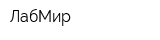 ЛабМир