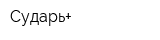 Сударь+