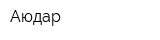 Аюдар