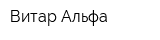Витар Альфа