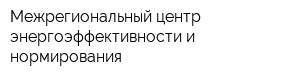Межрегиональный центр энергоэффективности и нормирования