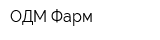 ОДМ Фарм